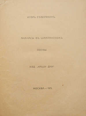 Конволют из двух изданий Игоря Северянина: